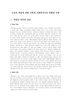노인의 죽음에 대한 가족과 사회복지사의 역할과 자세-1