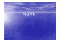 [여성복지] 여성문제-1