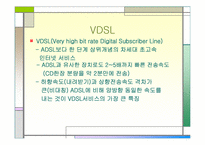 [정보통신] 인터넷 ADSL & VDSL 에 대해서-11