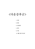 다운증후군 레포트-1