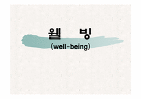 웰빙에 대해서 레포트-1