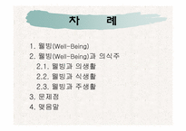 웰빙에 대해서 레포트-2