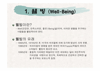 웰빙에 대해서 레포트-3