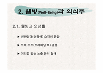 웰빙에 대해서 레포트-5
