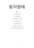 청각장애인의 재활 상담 및 관리-1