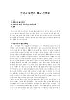 [동양의역사] 한국과 일본의 불교건축물-1