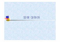 [의학] 암에 대해서-1