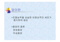 [의학] 암에 대해서-2