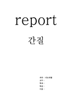 간질에 대해 레포트-1