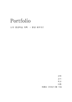 [평생교육Portfolio] 나의 평생학습 계획-1
