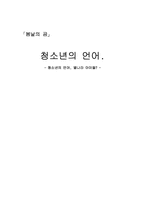 [청소년교육개론] 청소년의 언어-1