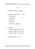 [청소년교육개론] 학교거부의 현상과 실태 원인 및 대책-2