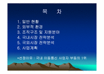 [성공기업분석] SK텔레콤 기업분석-3