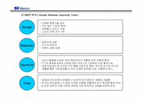 [성공기업분석] SK텔레콤 기업분석-11