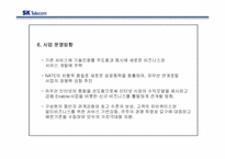 [성공기업분석] SK텔레콤 기업분석-14