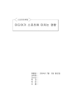 [스포츠마케팅] 미디어가 스포츠에 미치는 영향-1