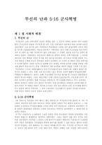 무신의 난과 5.16 군사혁명-1