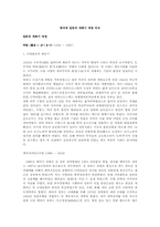 한국과 일본의 개화기 비교-1