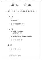 [성심리학] 피임에관한 대학생들의 실태와 생각-2