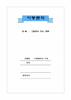 [아동문학] 그림책의 정의 , 종류-1