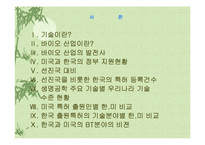 [생명기술] BT산업의 시장과 기술적 차이점-2