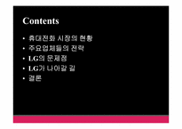 휴대전화 산업 분석과 LG의 차후 전략-1