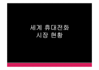 휴대전화 산업 분석과 LG의 차후 전략-2