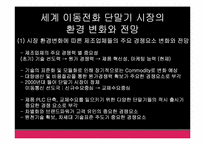 휴대전화 산업 분석과 LG의 차후 전략-6