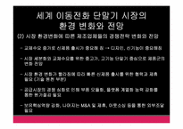 휴대전화 산업 분석과 LG의 차후 전략-7