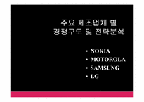 휴대전화 산업 분석과 LG의 차후 전략-8