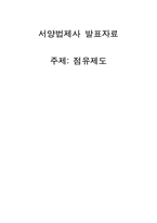 [서양법제사] 점유제도에 대해서-1