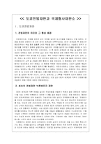 [국제법] 도쿄전범재판과 국제형사재판소-2