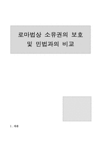 [로마법] 로마법상 소유권의 보호와 민법과의 비교-1