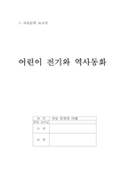 [아동문학] 어린이전기와 역사동화-1