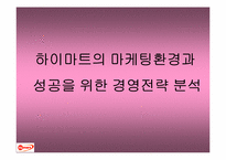 [마케팅전략]하이마트의 마케팅환경과 성공을 위한 경영전략 분석-1
