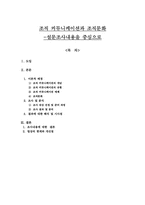 [조직행동론]조직 커뮤니케이션과 조직문화-설문조사내용을 중심으로-1