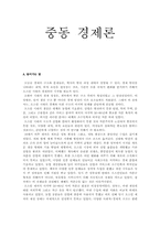 [중동경제론]중동 경제론-1