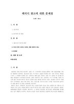 [마케팅]패러디광고의 문제점과 우리의 시각-1