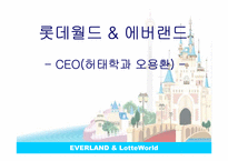 [리더십론] 에버랜드와 롯데월드 ceo 비교분석-1