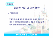[리더십론] 에버랜드와 롯데월드 ceo 비교분석-6