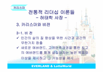 [리더십론] 에버랜드와 롯데월드 ceo 비교분석-15