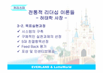 [리더십론] 에버랜드와 롯데월드 ceo 비교분석-16