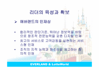 [리더십론] 에버랜드와 롯데월드 ceo 비교분석-18