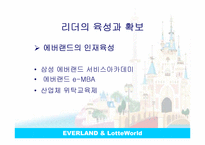 [리더십론] 에버랜드와 롯데월드 ceo 비교분석-19