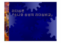 [리더십비교분석] 삼성의 CEO 이건희 소니의 CEO 이데이 노부유키 비교분석-1