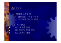 [리더십비교분석] 삼성의 CEO 이건희 소니의 CEO 이데이 노부유키 비교분석-8