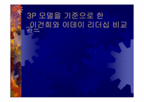 [리더십비교분석] 삼성의 CEO 이건희 소니의 CEO 이데이 노부유키 비교분석-10