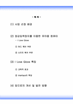 [사업개발] 유아용컴퓨터-장갑형 입력 장치를 활용한 아이템 사업계획서-2