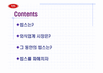 [광고마케팅] VIPS 빕스마케팅전략-2