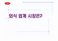 [광고마케팅] VIPS 빕스마케팅전략-5